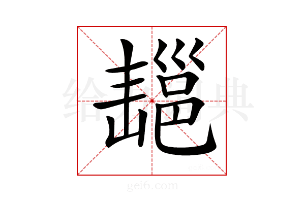 𢀄