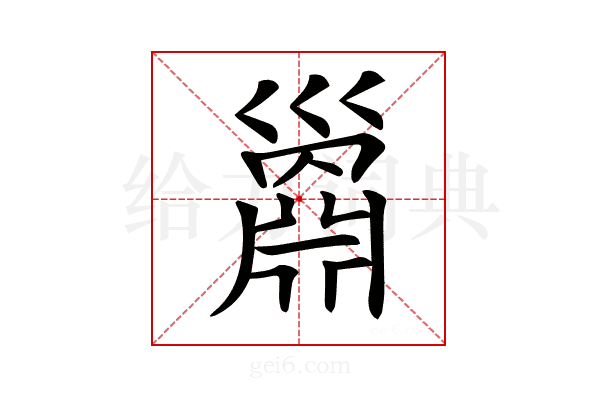 𢀅