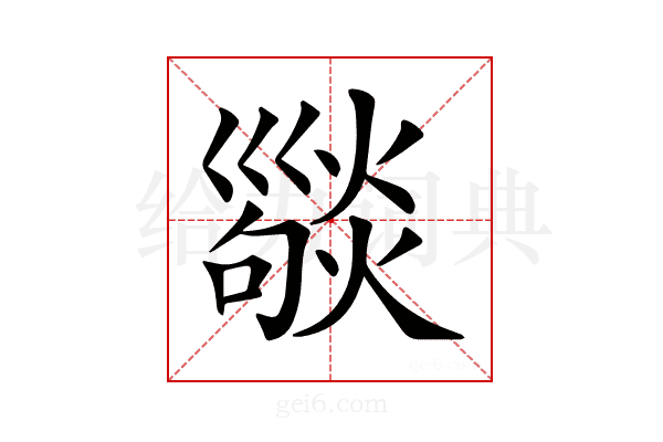 𢀆