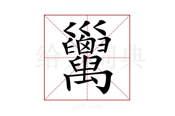 𢀏
