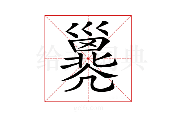 𢀇