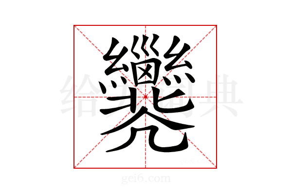 𢀐