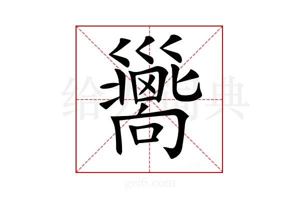 𢀉