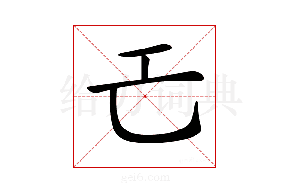 𢀒
