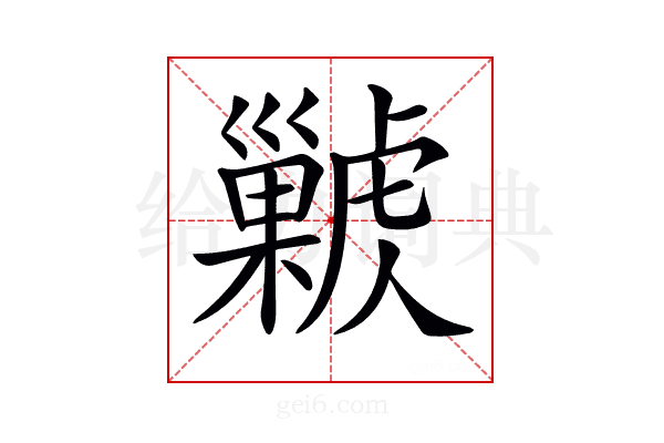 𢀊
