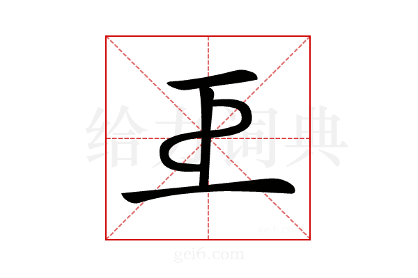 𢀓