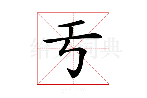 𢀔