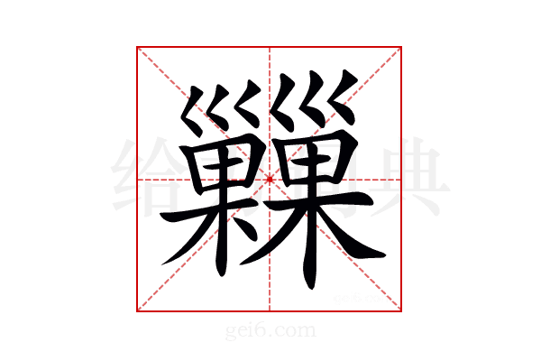 𢀌