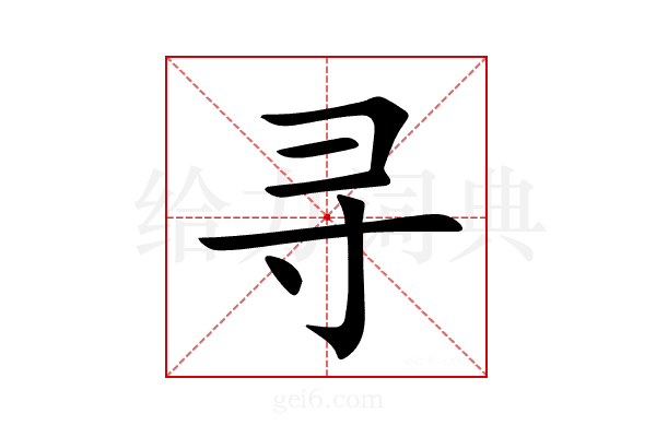 寻