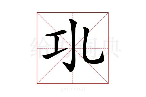 𢀗