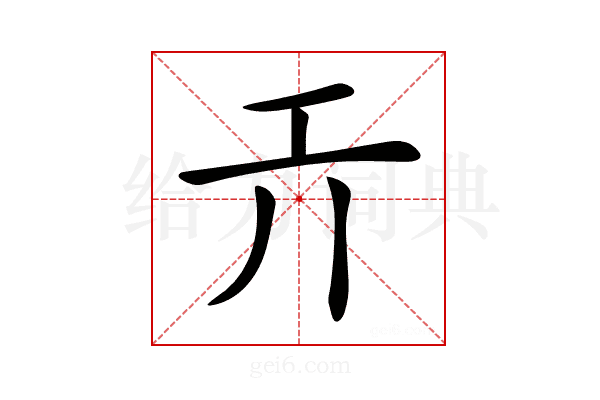 𢀘