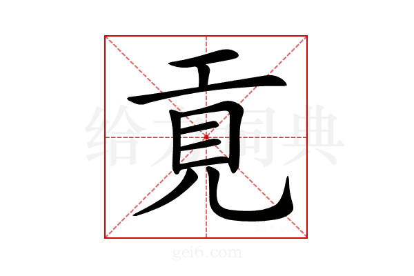 𢀢