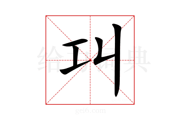 𢀙