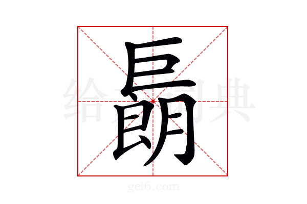 𢀬