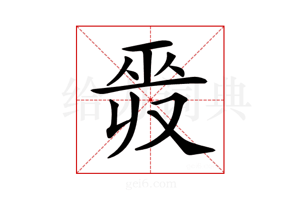 𢀣