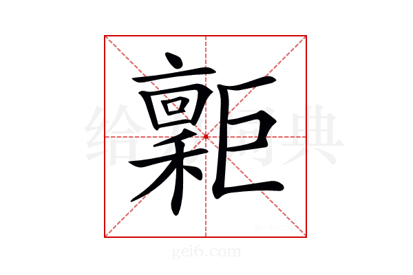 𢀮