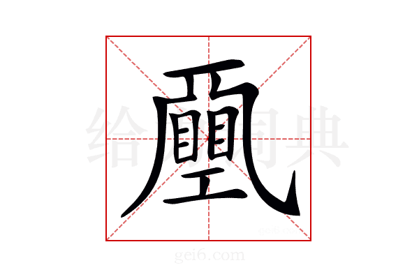 𢀯