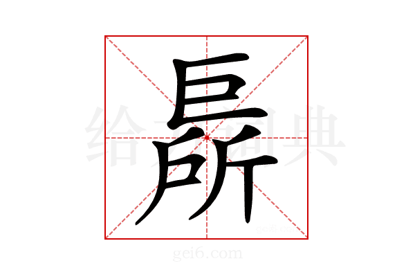 𢀦
