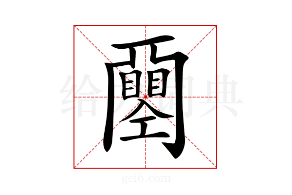 𢀰