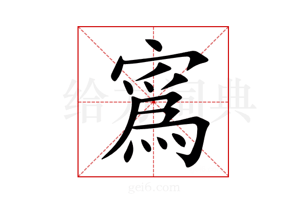 寪