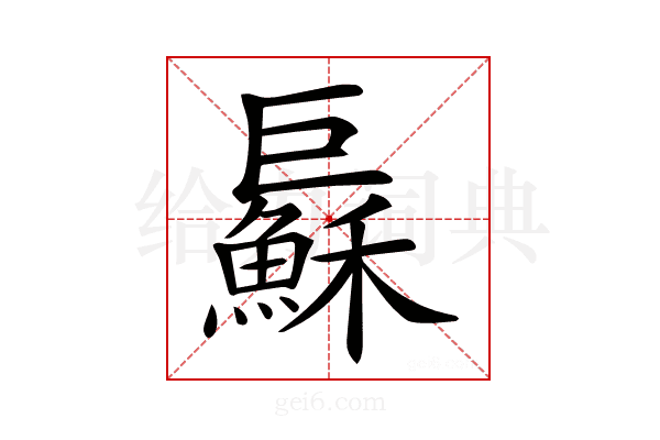𢀱
