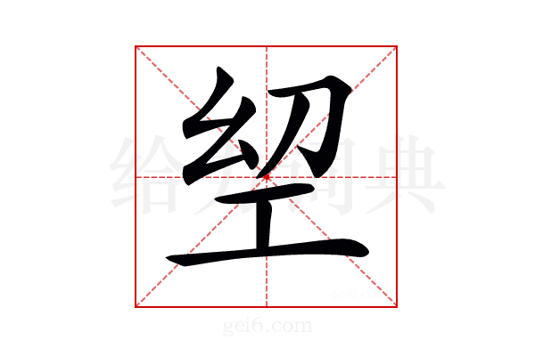 𢀟