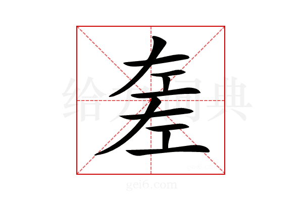 𢀡
