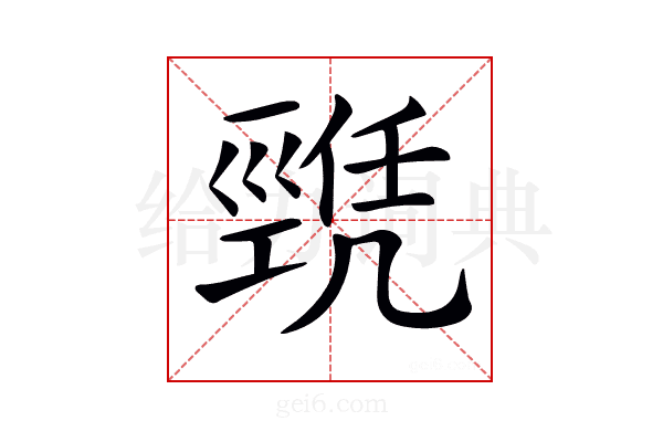 𢀫