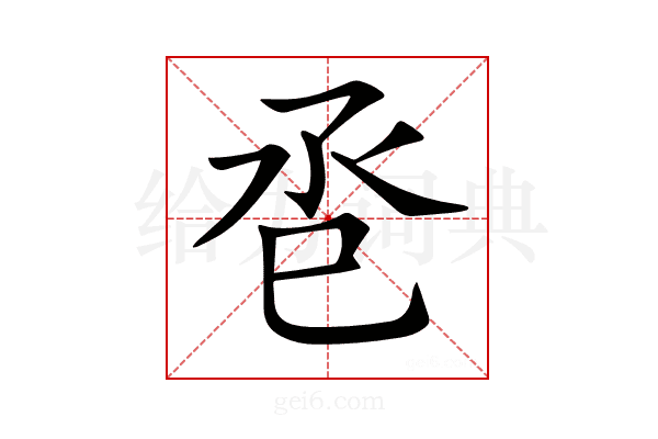 𢀷