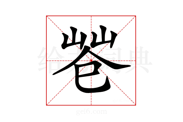 𢁃