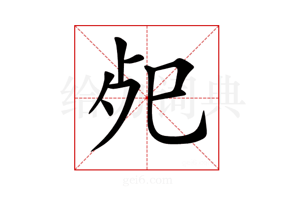 𢀸