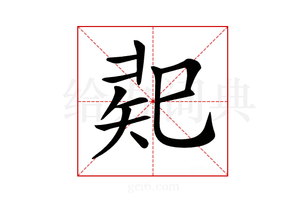 𢁄