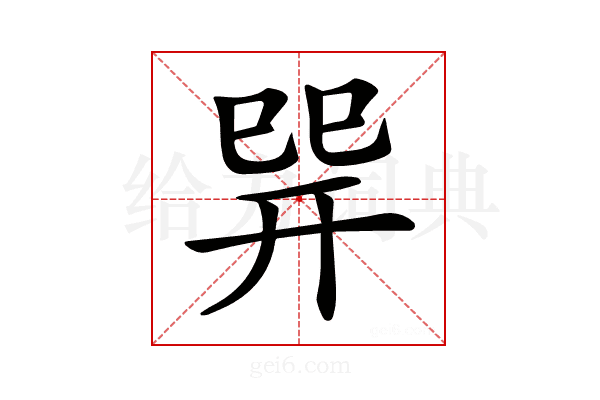 𢁅