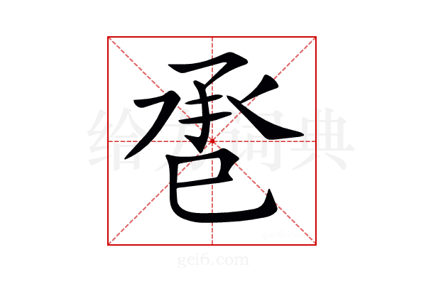 𢀾