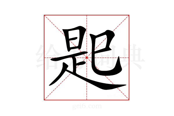 𢁈