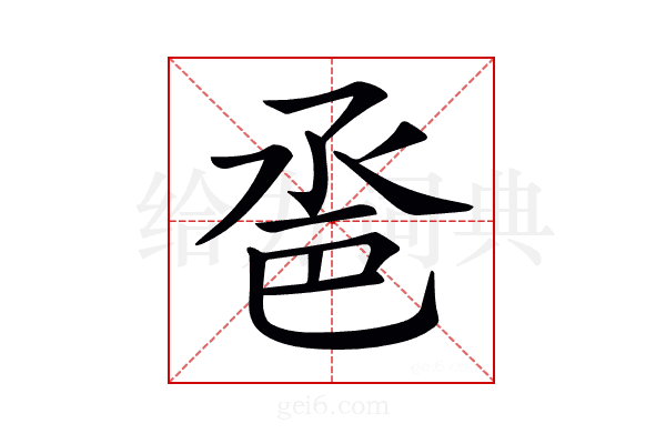 𢀿