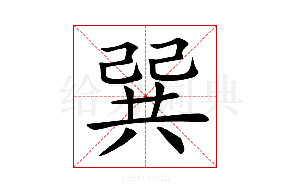 𢁉