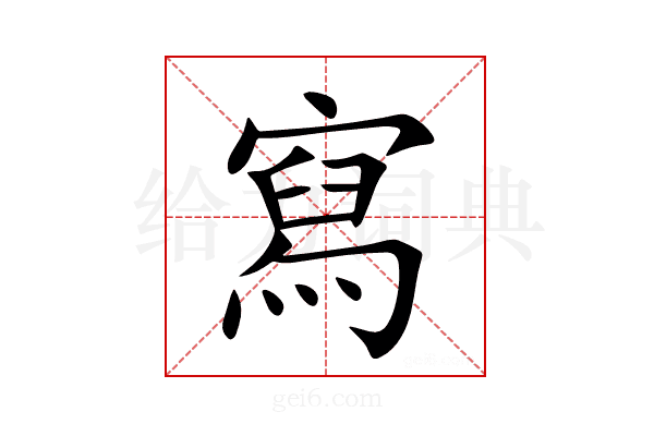 寫