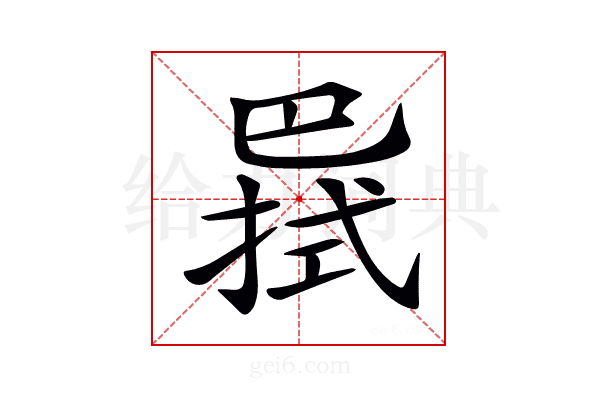 𢁊
