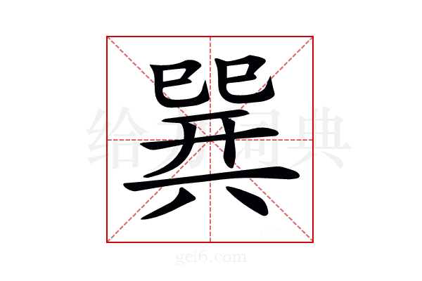 𢁌