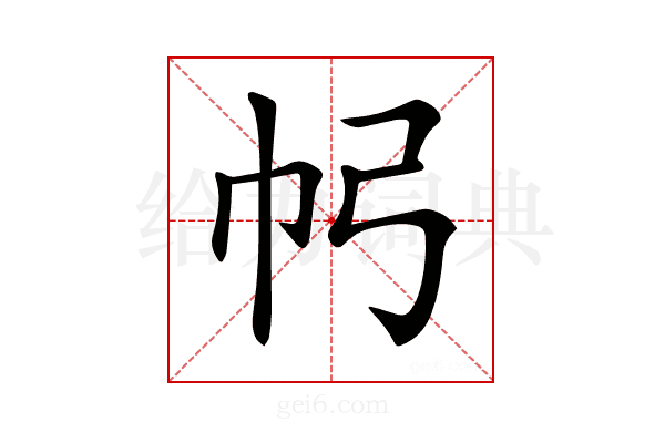 𢁠