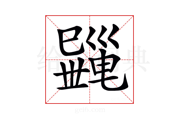 𢁎