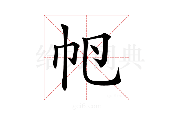 𢁡