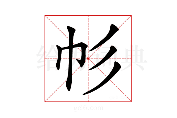 𢁘