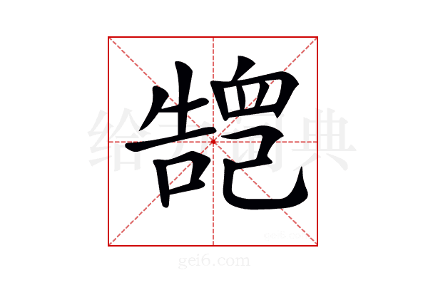 𢁏