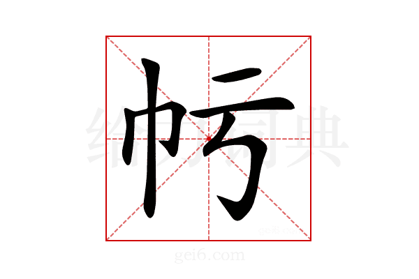 𢁢