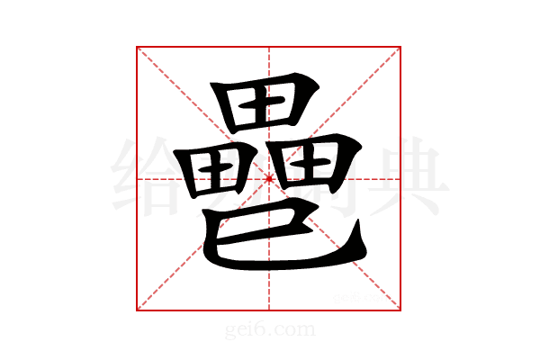 𢁐