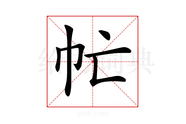 𢁣