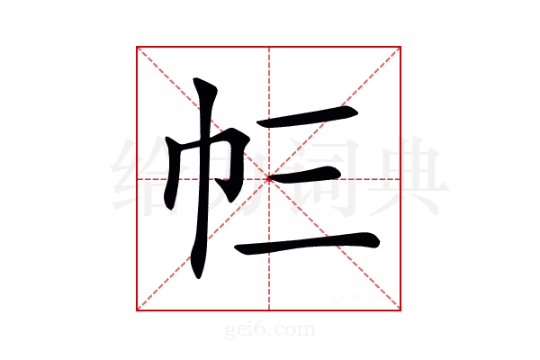 𢁚