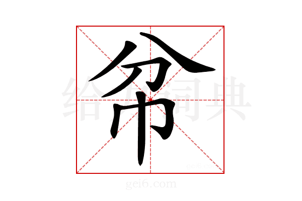 𢁥